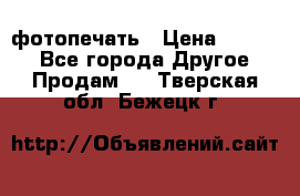 фотопечать › Цена ­ 1 000 - Все города Другое » Продам   . Тверская обл.,Бежецк г.